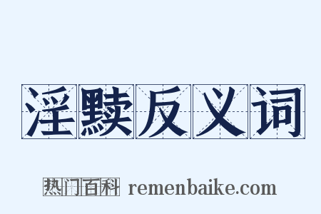 淫黩反义词是什么意思的图片